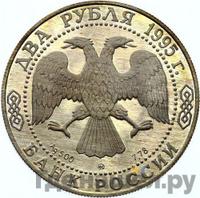 2 рубля 1995 года ММД