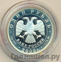 1 рубль 2005 года ММД