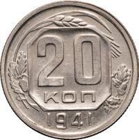 20 копеек 1941 года