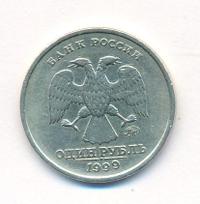 1 рубль 1999 года