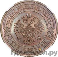 3 копейки 1876 года