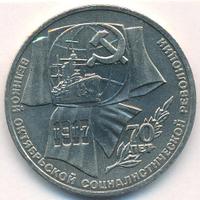 1 рубль 1987 года