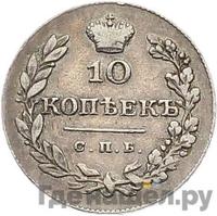 10 копеек 1829 года СПБ НГ