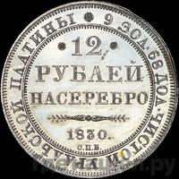 12 рублей 1830 года СПБ