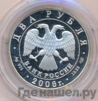 2 рубля 2006 года СПМД
