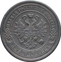 5 копеек 1881 года