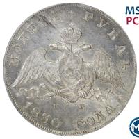 1 рубль 1830 года