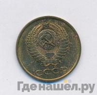 3 копейки 1984 года