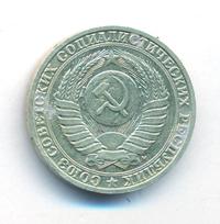 1 рубль 1991 года