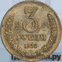 3 рубля 1956 года