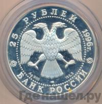 25 рублей 1996 года ЛМД