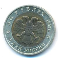 50 рублей 1993 года ЛМД Красная книга