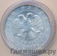 3 рубля 2010 года  Георгий Победоносец