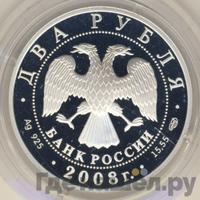 2 рубля 2008 года СПМД