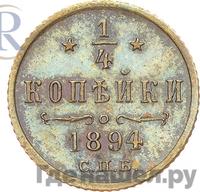1/4 копейки 1894 года СПБ