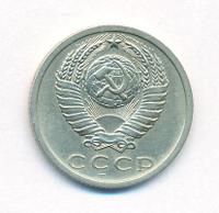 15 копеек 1973 года