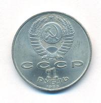 1 рубль 1989 года