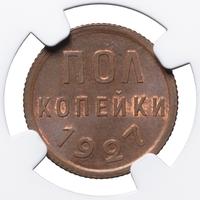 Полкопейки 1927 года