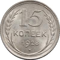 15 копеек 1928 года