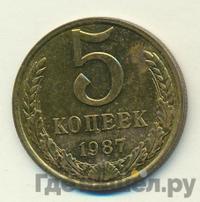 5 копеек 1987 года