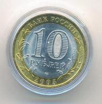 10 рублей 2005 года СПМД