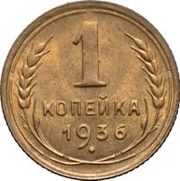 1 копейка 1936 года