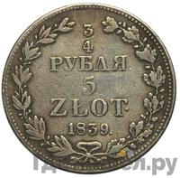 3/4 рубля - 5 злотых 1839 года