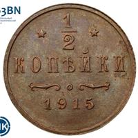 1/2 копейки 1915 года