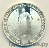 3 рубля 1991 года ЛМД