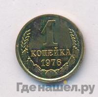 1 копейка 1976 года