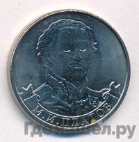 2 рубля 2012 года ММД Полководцы 1812