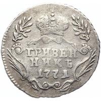 Гривенник 1771 года