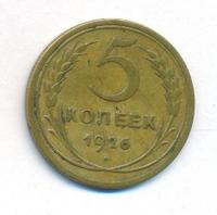 5 копеек 1926 года