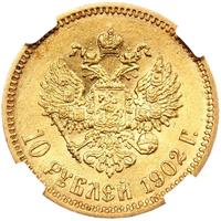 10 рублей 1902 года