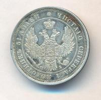 25 копеек 1848 года