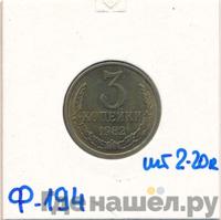 3 копейки 1982 года