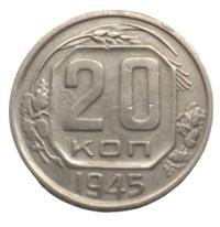 20 копеек 1945 года