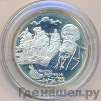2 рубля 1998 года  Виктор Васнецов
