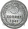 5 копеек 1947 года  Пробные