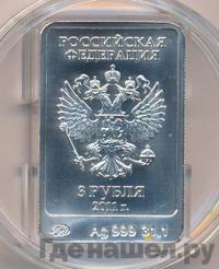 3 рубля 2011 года  Леопард Сочи 2014