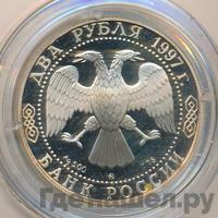 2 рубля 1997 года ММД
