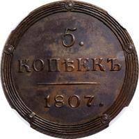 5 копеек 1807 года