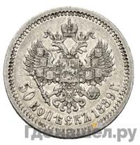 50 копеек 1889 года АГ