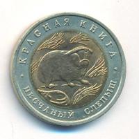 50 рублей 1994 года ЛМД Красная книга