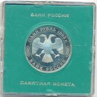1 рубль 1993 года ЛМД