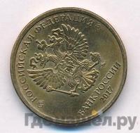 10 рублей 2017 года ММД
