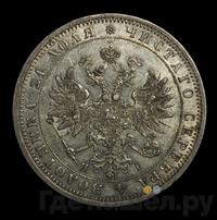1 рубль 1869 года СПБ НI
