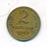 2 копейки 1945 года