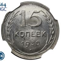 15 копеек 1930 года