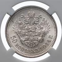 50 копеек 1914 года ВС